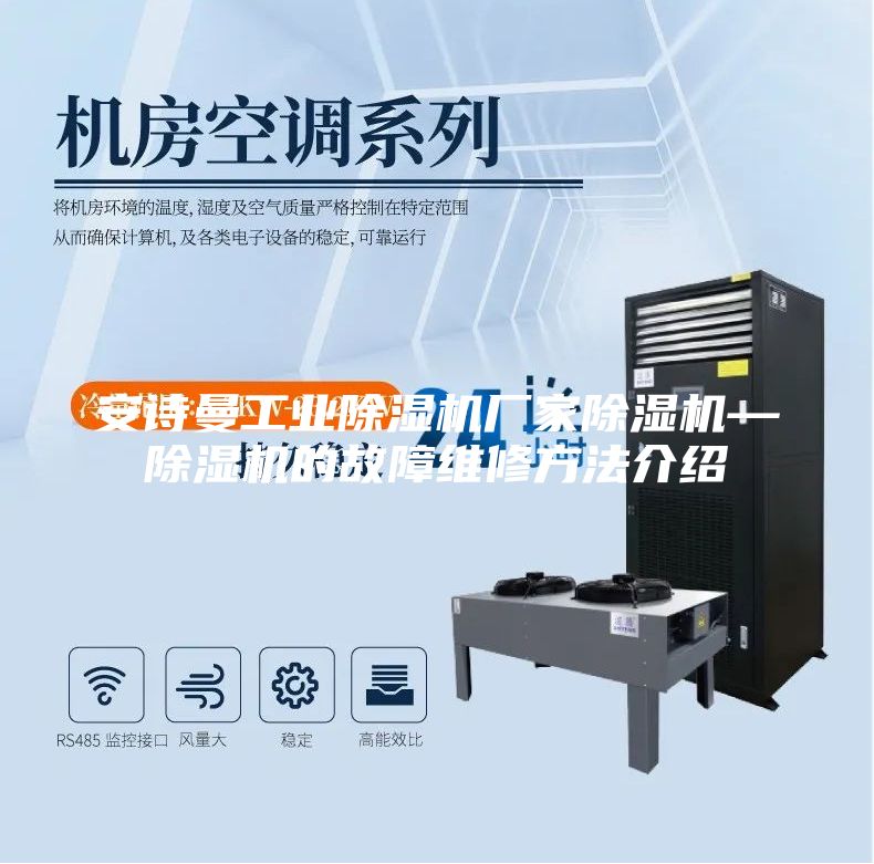 安詩曼工業(yè)除濕機(jī)廠家除濕機(jī)—除濕機(jī)的故障維修方法介紹
