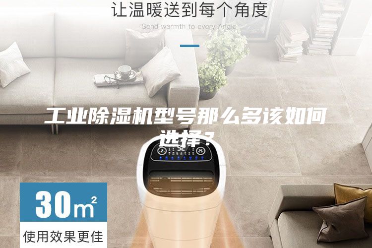 工業(yè)除濕機(jī)型號(hào)那么多該如何選擇？