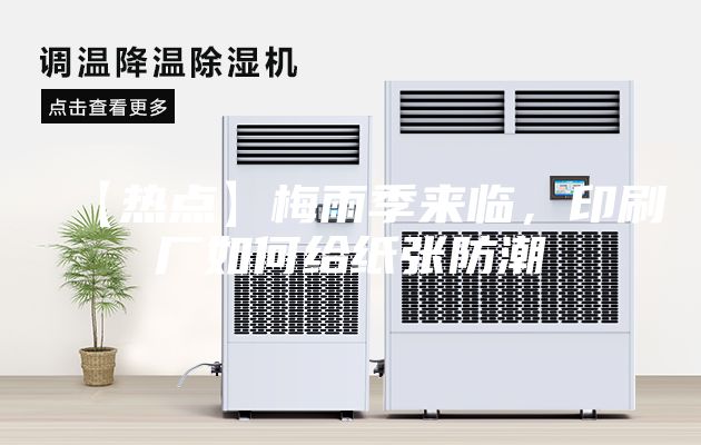 【熱點】梅雨季來臨，印刷廠如何給紙張防潮