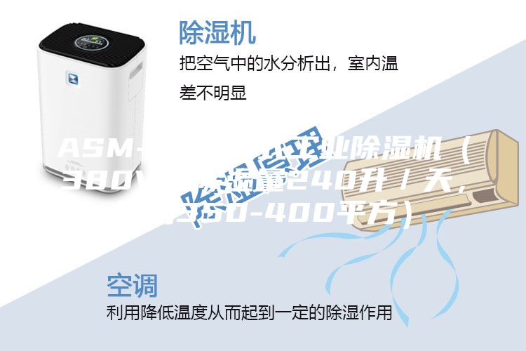 ASM-C 移動式工業(yè)除濕機(jī)（380V，除濕量240升／天，適用350-400平方）