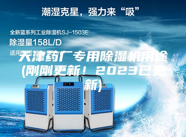 天津藥廠專(zhuān)用除濕機(jī)用途(剛剛更新！2023已更新)