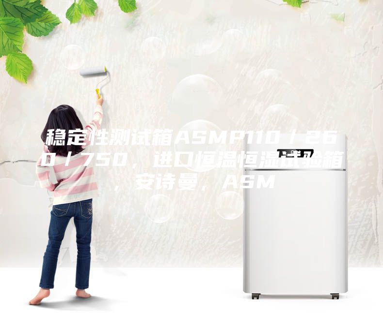 穩(wěn)定性測(cè)試箱ASMP110／260／750，進(jìn)口恒溫恒濕試驗(yàn)箱，安詩(shī)曼，ASM