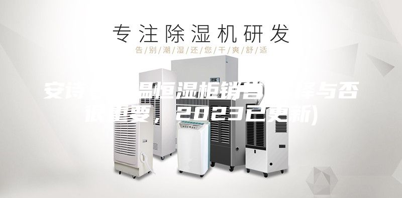 安詩曼恒溫恒濕柜銷售(選擇與否很重要，2023已更新)