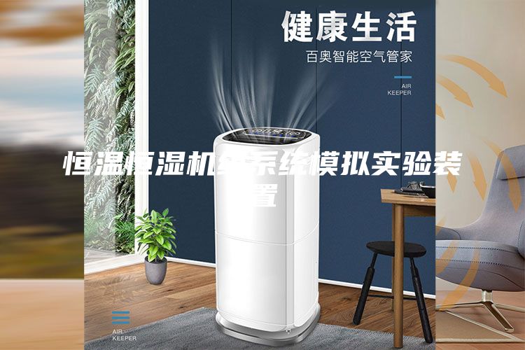 恒溫恒濕機(jī)組系統(tǒng)模擬實(shí)驗(yàn)裝置