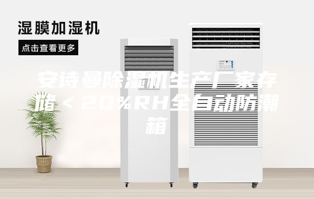 安詩(shī)曼除濕機(jī)生產(chǎn)廠家存儲(chǔ)＜20%RH全自動(dòng)防潮箱