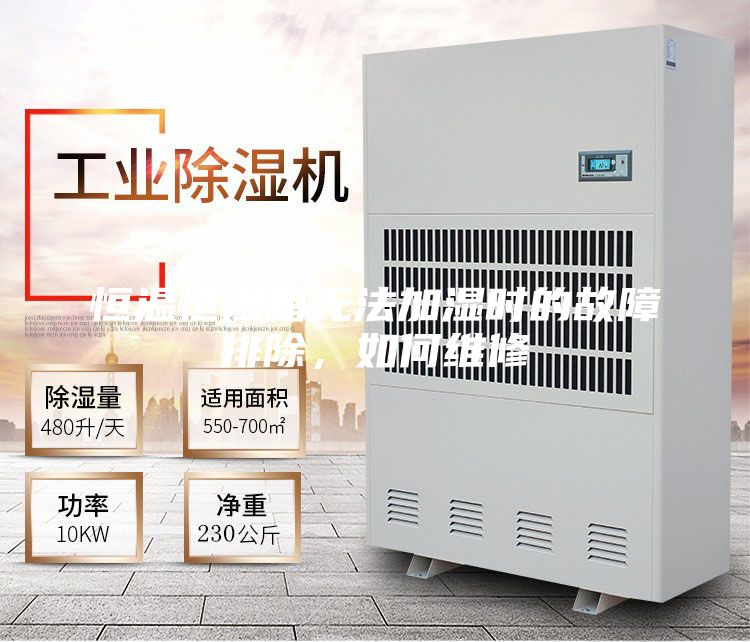 恒溫恒濕箱無法加濕時(shí)的故障排除，如何維修