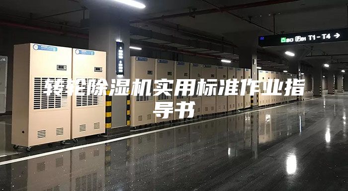 轉輪除濕機實用標準作業(yè)指導書