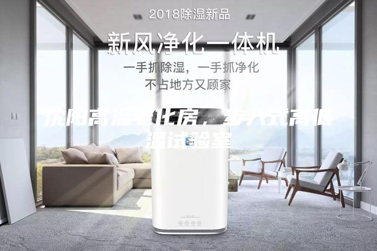 沈陽高溫老化房，步入式高低溫試驗(yàn)室