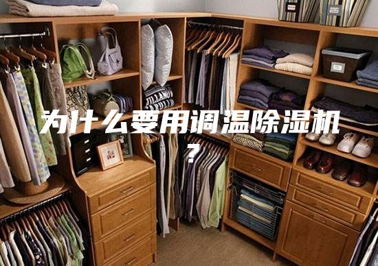為什么要用調(diào)溫除濕機(jī)？