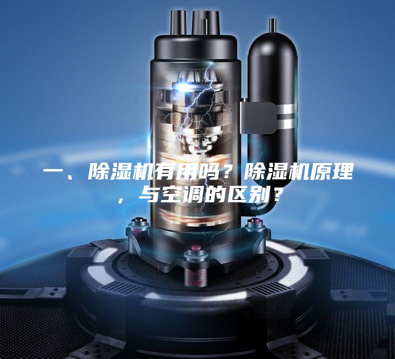 一、除濕機有用嗎？除濕機原理，與空調的區(qū)別？