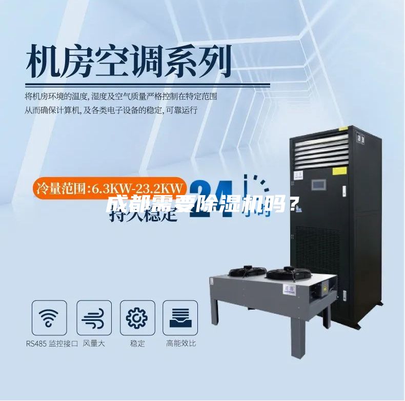 成都需要除濕機嗎？