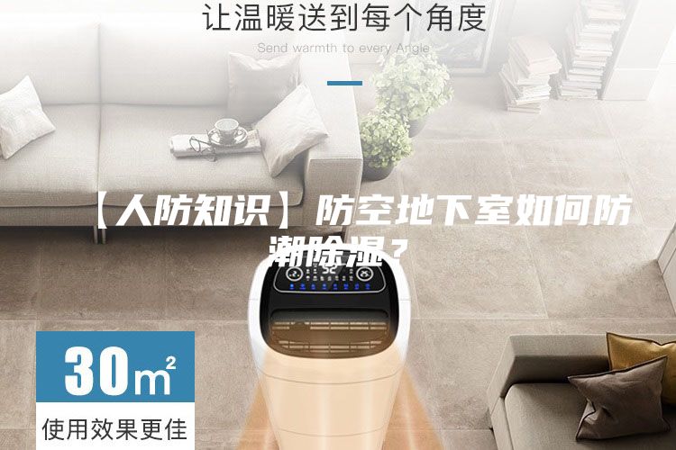 【人防知識】防空地下室如何防潮除濕？