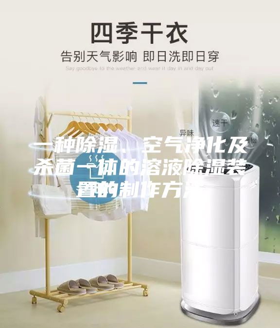 一種除濕、空氣凈化及殺菌一體的溶液除濕裝置的制作方法