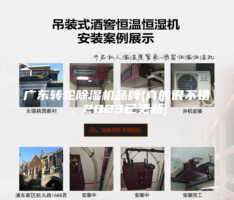 廣東轉(zhuǎn)輪除濕機品牌(真的很不錯，2023已更新)