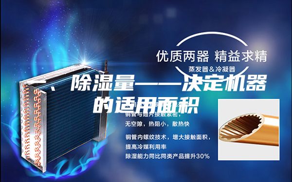 一、除濕量——決定機(jī)器的適用面積