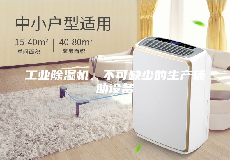 工業(yè)除濕機(jī)，不可缺少的生產(chǎn)輔助設(shè)備