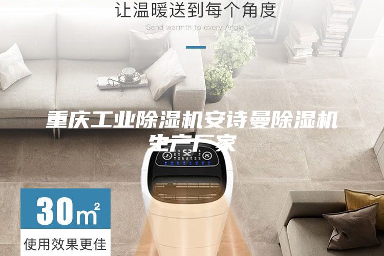 重慶工業(yè)除濕機安詩曼除濕機生產(chǎn)廠家