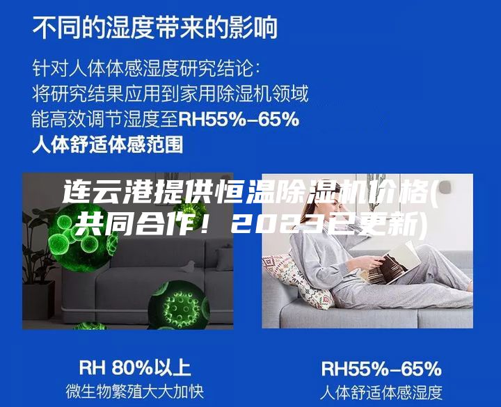 連云港提供恒溫除濕機價格(共同合作！2023已更新)
