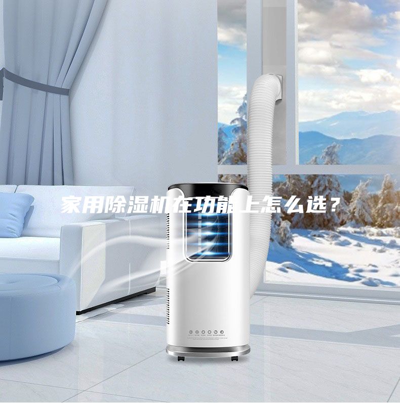 家用除濕機(jī)在功能上怎么選？