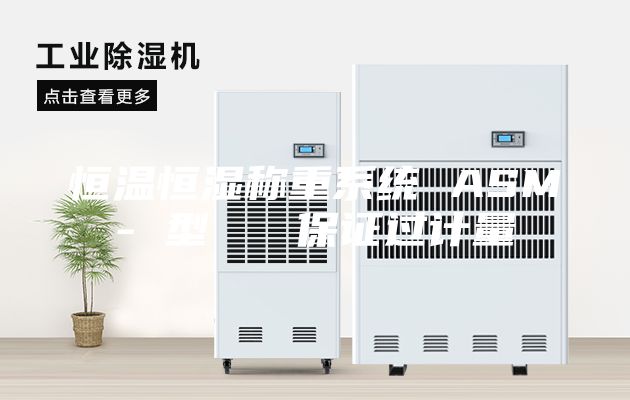恒溫恒濕稱重系統(tǒng) ASM- 型   保證過(guò)計(jì)量