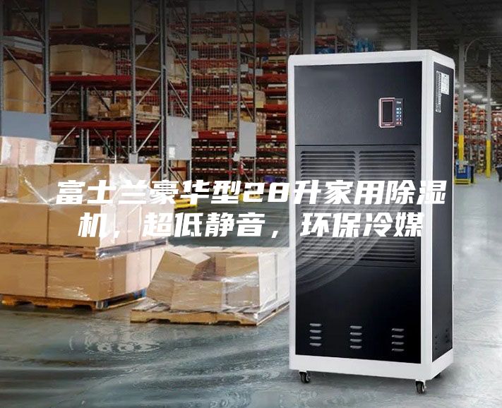 富士蘭豪華型28升家用除濕機，超低靜音，環(huán)保冷媒
