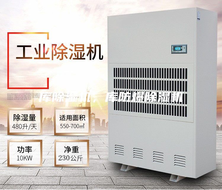 庫除濕機(jī)，庫防爆除濕機(jī)