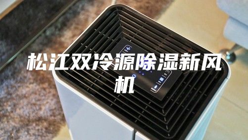 松江雙冷源除濕新風(fēng)機