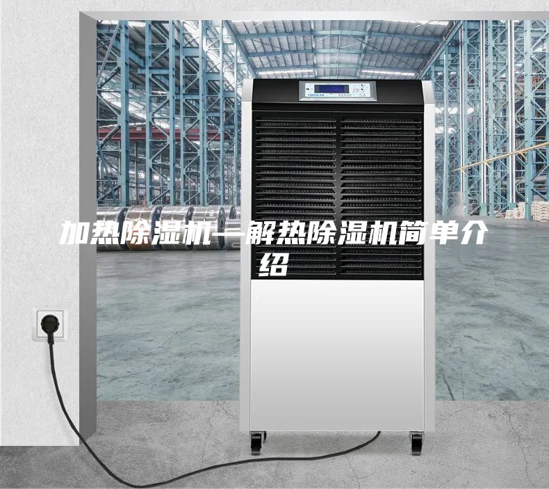 加熱除濕機(jī)—解熱除濕機(jī)簡(jiǎn)單介紹