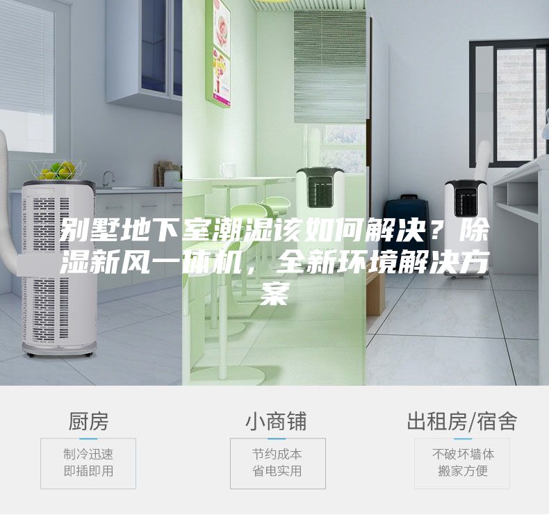 別墅地下室潮濕該如何解決？除濕新風(fēng)一體機，全新環(huán)境解決方案