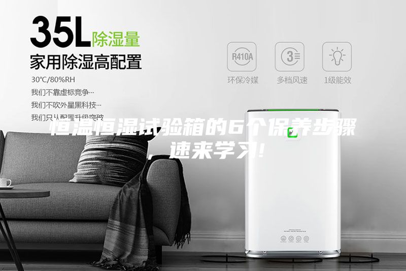恒溫恒濕試驗(yàn)箱的6個(gè)保養(yǎng)步驟，速來(lái)學(xué)習(xí)!