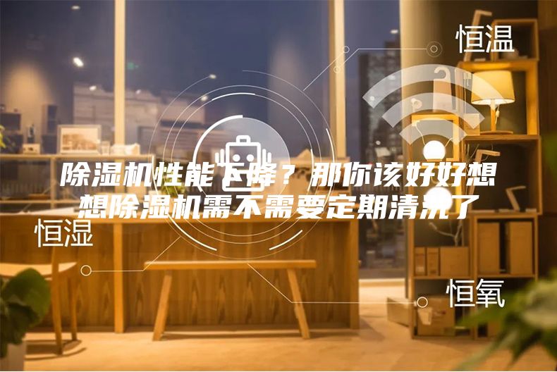 除濕機(jī)性能下降？那你該好好想想除濕機(jī)需不需要定期清洗了