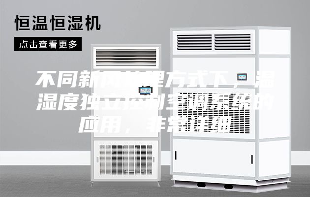 不同新風(fēng)處理方式下，溫濕度獨(dú)立控制空調(diào)系統(tǒng)的應(yīng)用，非常詳細(xì)