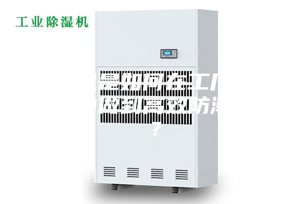 除濕機是如何在工廠車間倉庫內(nèi)做到高效防潮除濕？