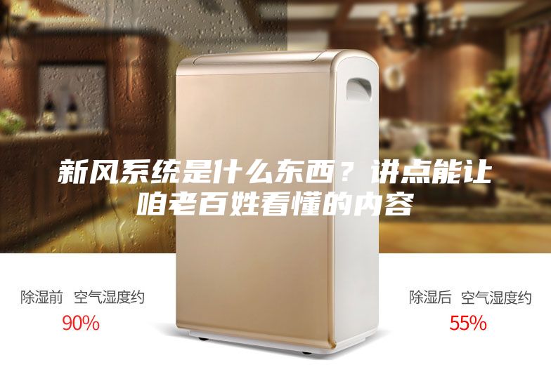 新風系統(tǒng)是什么東西？講點能讓咱老百姓看懂的內(nèi)容