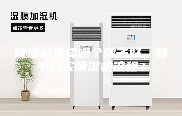 除濕機選擇哪個牌子好，新手購買除濕機流程？