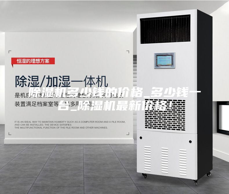 除濕機(jī)多少錢的價(jià)格_多少錢一臺(tái)_除濕機(jī)最新價(jià)格！