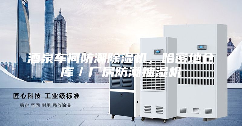 酒泉車間防潮除濕機(jī)，哈密地倉(cāng)庫(kù)／廠房防潮抽濕機(jī)