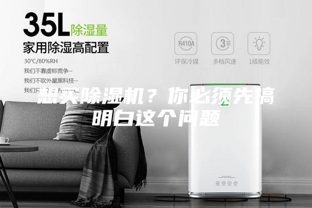 想買除濕機？你必須先搞明白這個問題