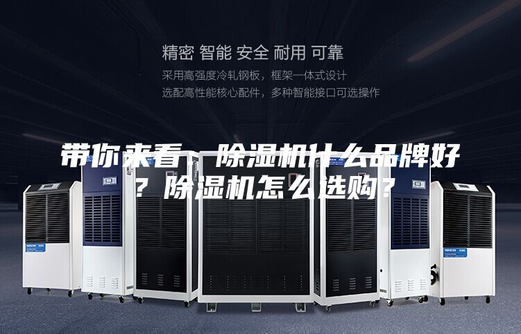 帶你來看：除濕機什么品牌好？除濕機怎么選購？