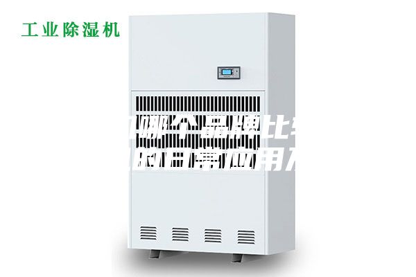 除濕機哪個品牌比較好_除濕機的日常應(yīng)用及優(yōu)勢