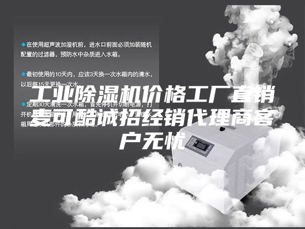 工業(yè)除濕機(jī)價(jià)格工廠直銷麥可酷誠(chéng)招經(jīng)銷代理商客戶無(wú)憂