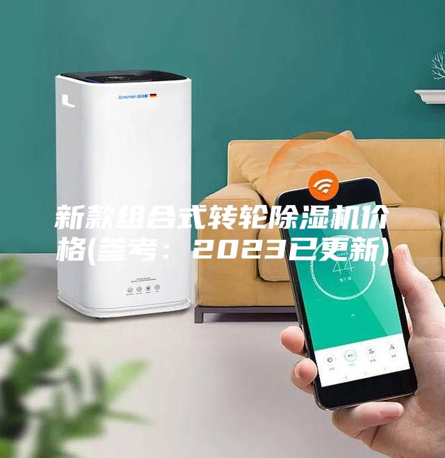 新款組合式轉(zhuǎn)輪除濕機(jī)價格(參考：2023已更新)