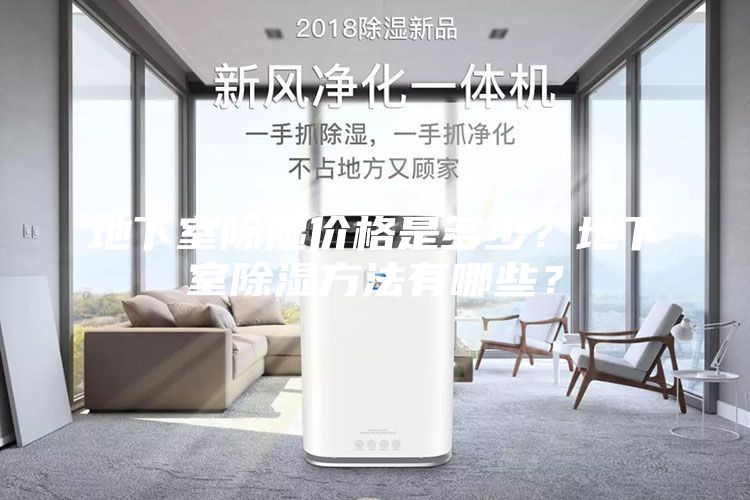 地下室除濕價(jià)格是多少？地下室除濕方法有哪些？