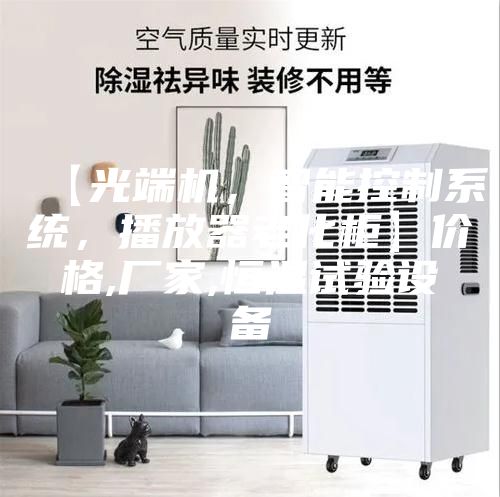 【光端機(jī)，智能控制系統(tǒng)，播放器老化柜】?jī)r(jià)格,廠家,恒溫試驗(yàn)設(shè)備