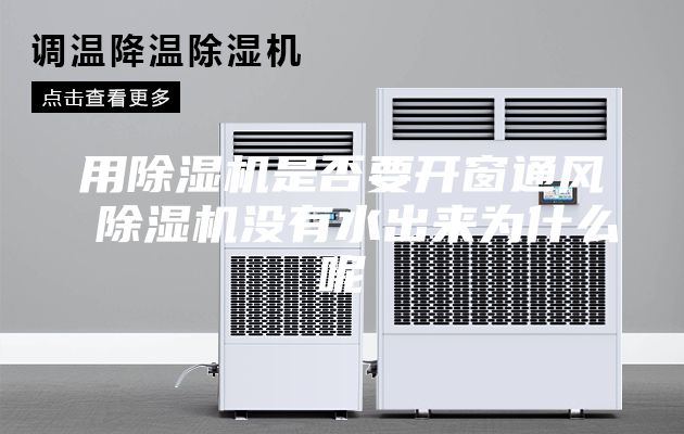 用除濕機(jī)是否要開(kāi)窗通風(fēng) 除濕機(jī)沒(méi)有水出來(lái)為什么呢