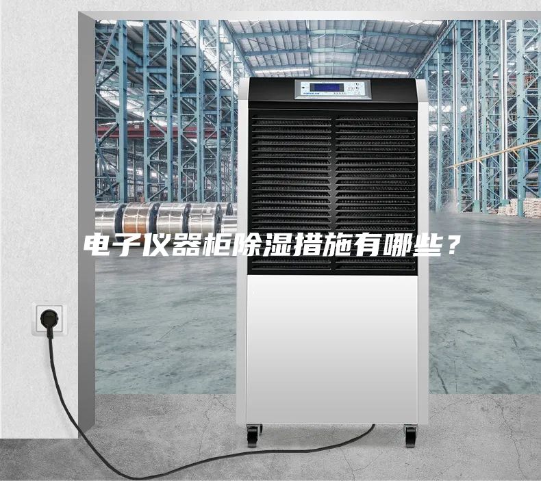 電子儀器柜除濕措施有哪些？