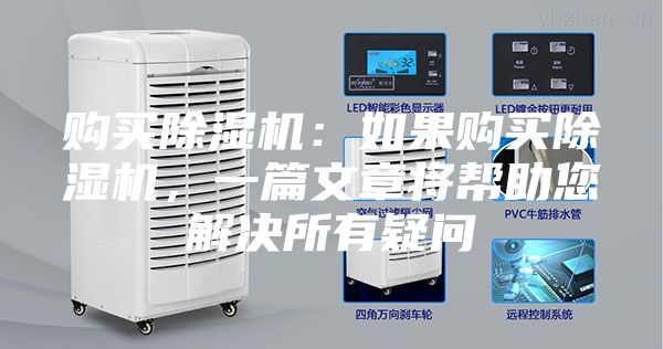 購(gòu)買(mǎi)除濕機(jī)：如果購(gòu)買(mǎi)除濕機(jī)，一篇文章將幫助您解決所有疑問(wèn)