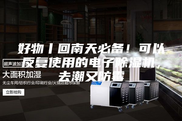 好物丨回南天必備！可以反復(fù)使用的電子除濕機(jī)，去潮又防霉