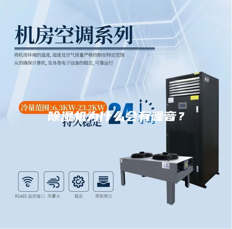 除濕機(jī)為什么會有噪音？
