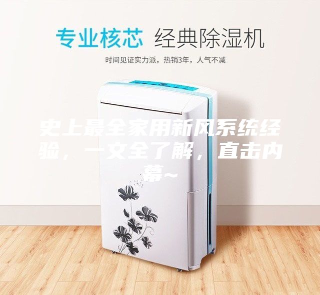 史上最全家用新風(fēng)系統(tǒng)經(jīng)驗，一文全了解，直擊內(nèi)幕~